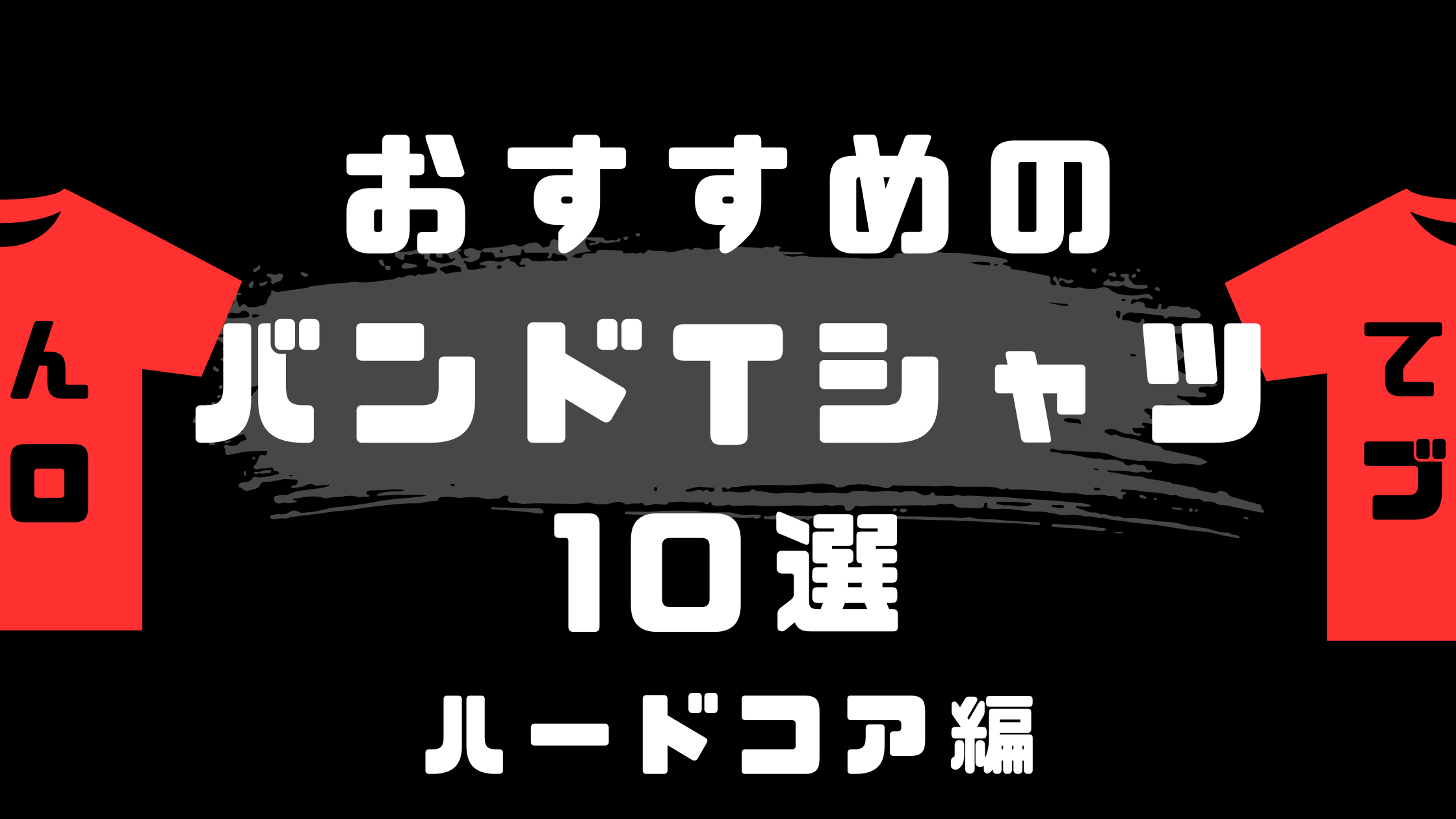 おすすめのバンドTシャツ10選 ハードコア編